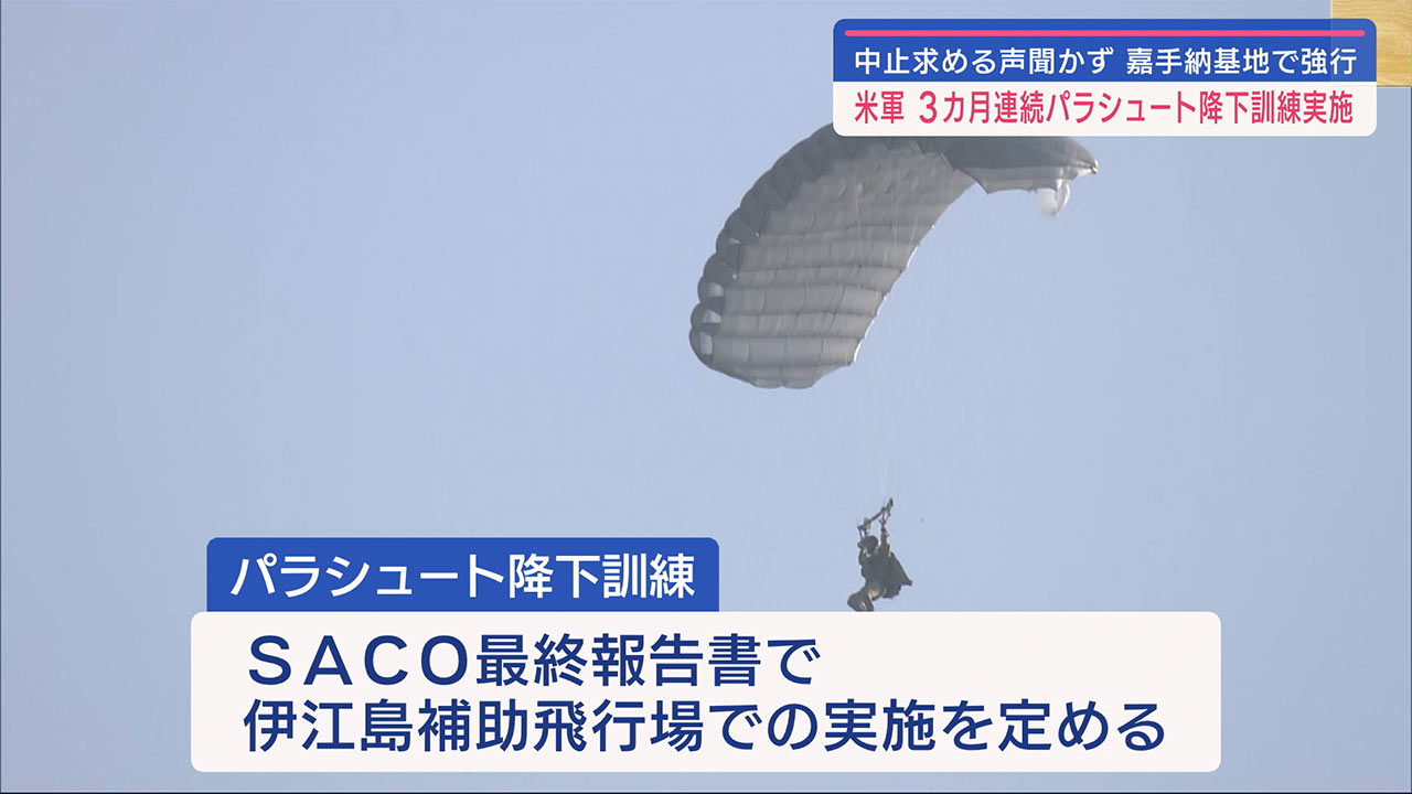 県などの要請に応えず　米軍ふたたび嘉手納基地でパラ訓実施