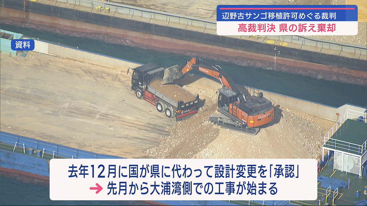 辺野古サンゴ移植めぐる裁判　高裁判決で県の訴え棄却