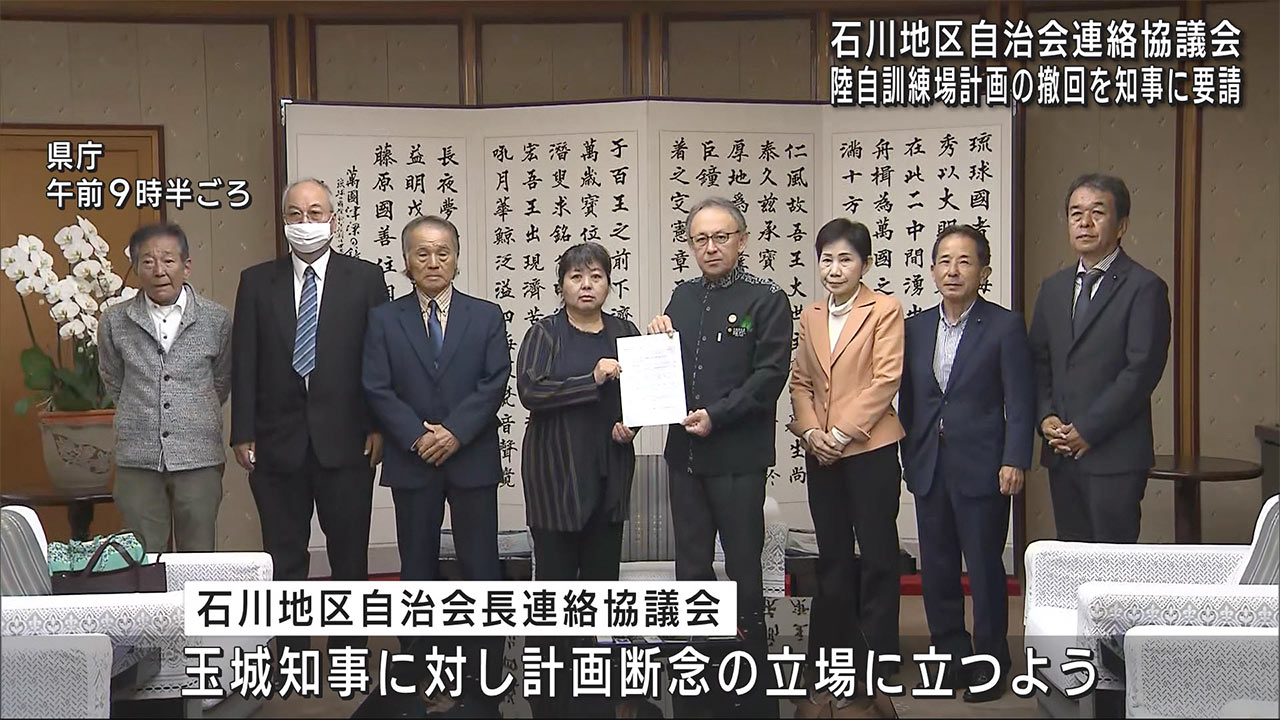 うるま市・陸自訓練場整備計画断念を求め石川自治会長会が知事に要請