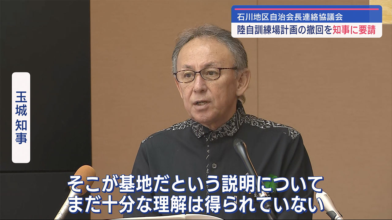 うるま市・陸自訓練場整備計画断念を求め石川自治会長会が知事に要請`