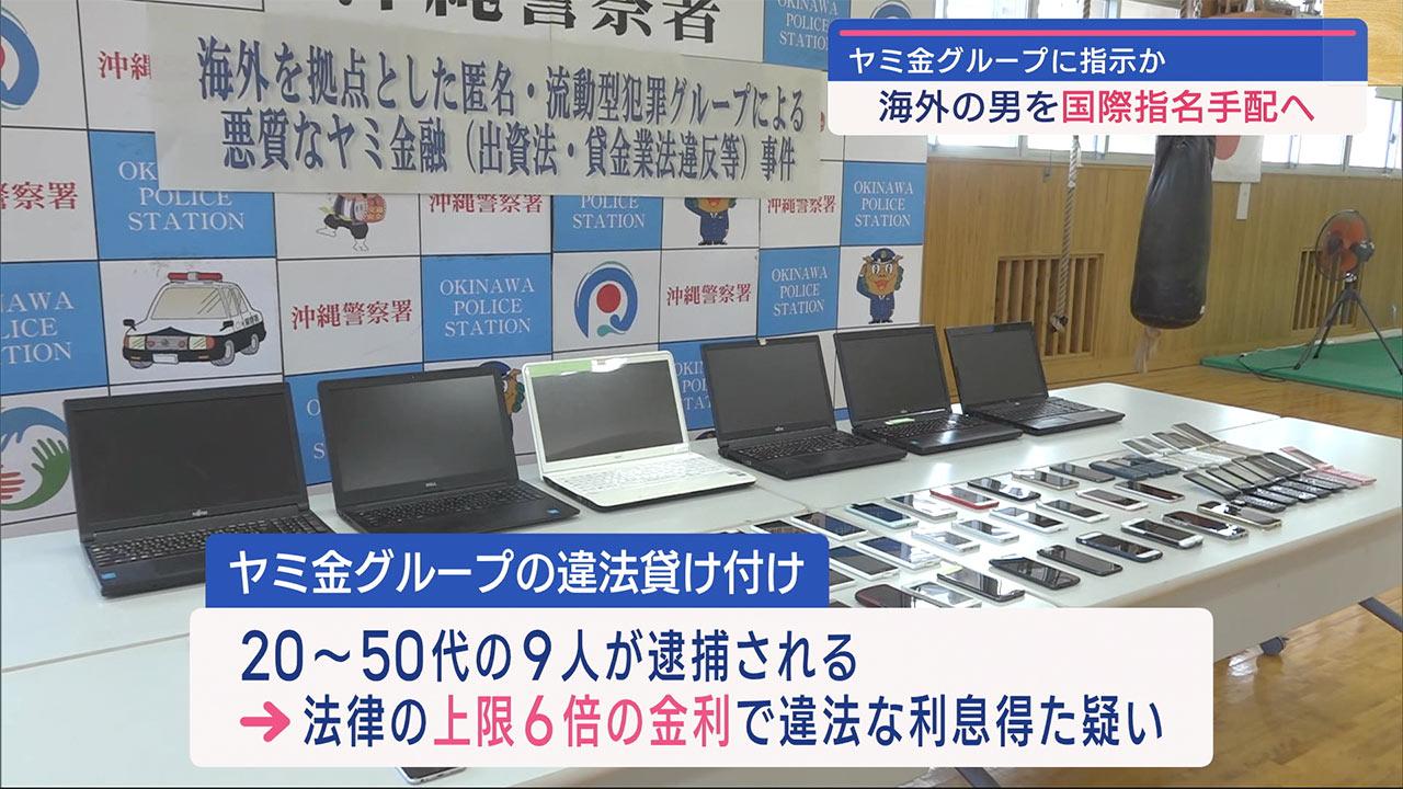 沖縄県内のヤミ金グループに海外から指示をしていた男を国際手配へ