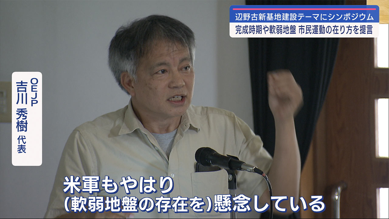 辺野古新基地建設問題について考えるシンポジウム