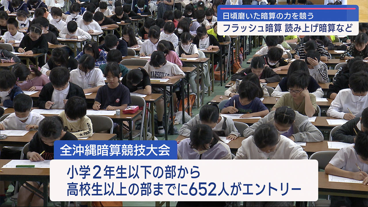 全沖縄暗算競技大会　６００人以上が日頃の成果を競う