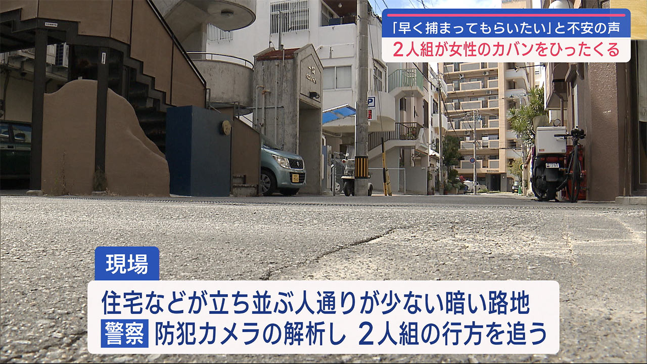 那覇市牧志でひったくり　バイクに乗った２人組が逃走