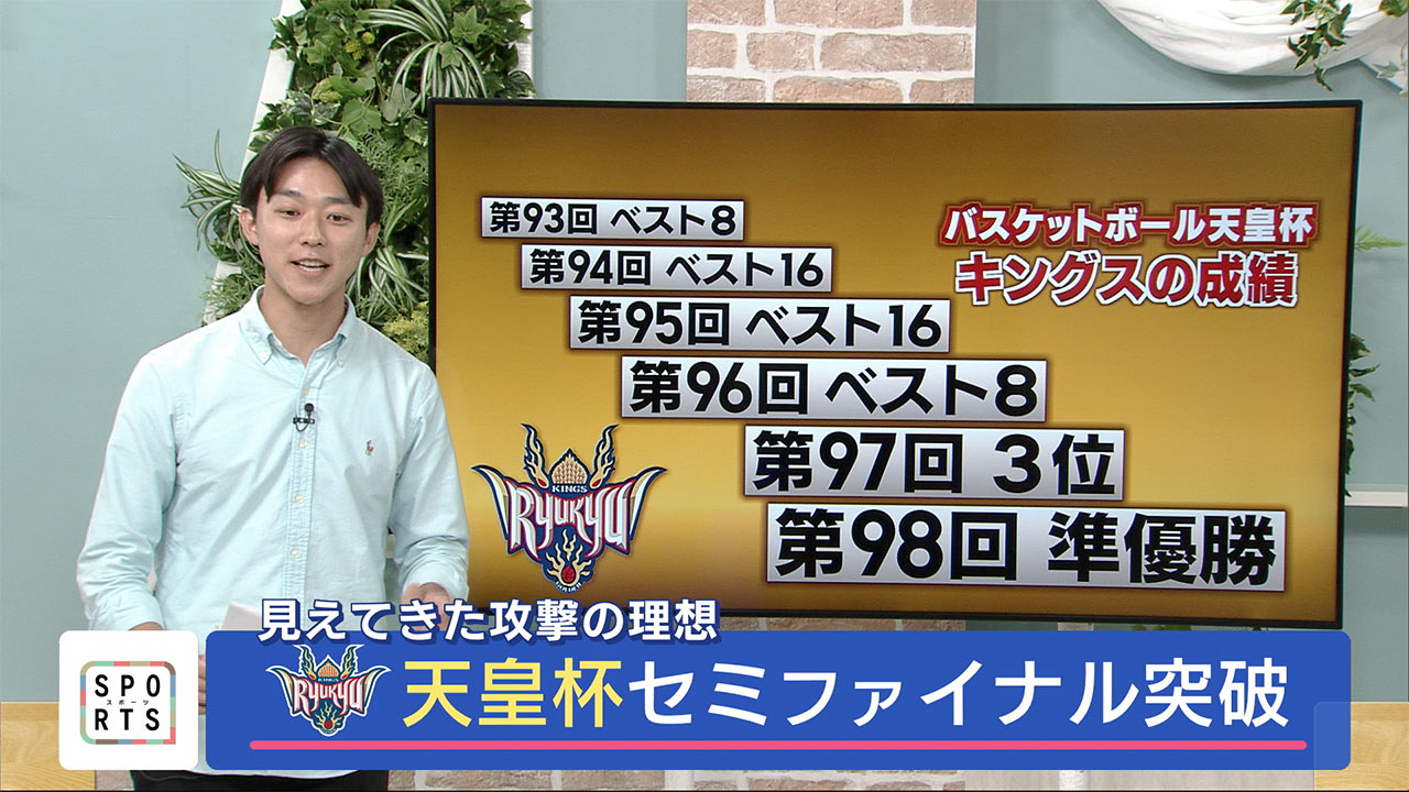 琉球ゴールデンキングス　つかんだ攻撃の糸口と天皇杯ファイナルに向けて