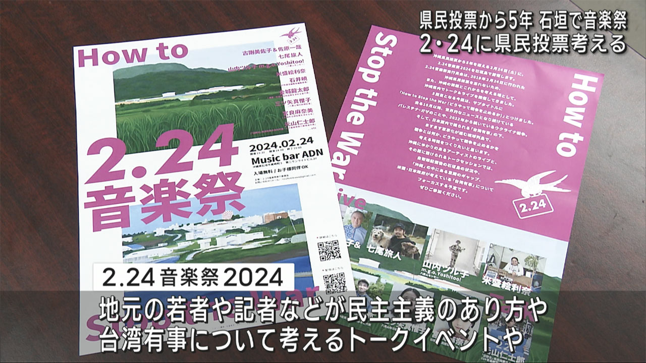 県民投票から５年　２・２４音楽祭を石垣で開催