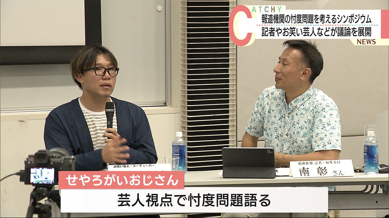 報道機関の忖度問題　記者、芸人ら議論「当局との関係依存に問題」