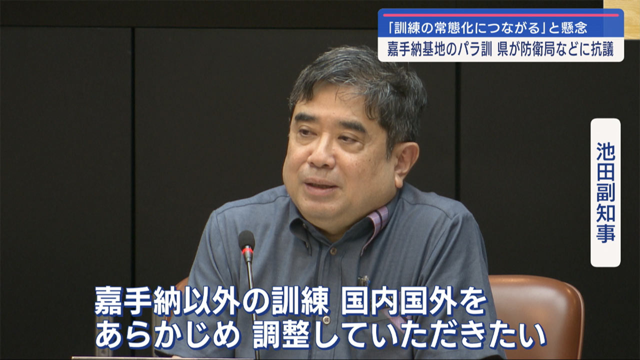 県、嘉手納基地パラ訓に抗議「訓練の常態化につながりかねない」