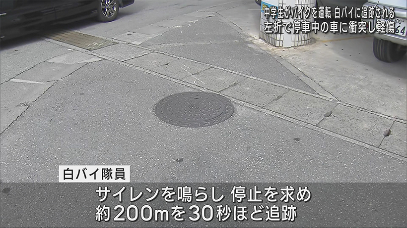 那覇市で中学生がバイクを運転　白バイに追跡されて転倒し両肘すりむく