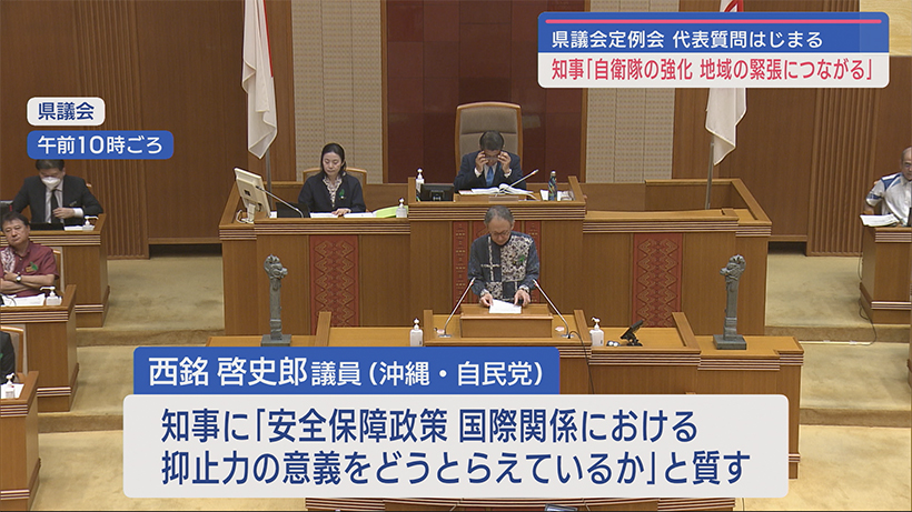 県議会代表質問始まる／知事「自衛隊強化で地域が緊張」