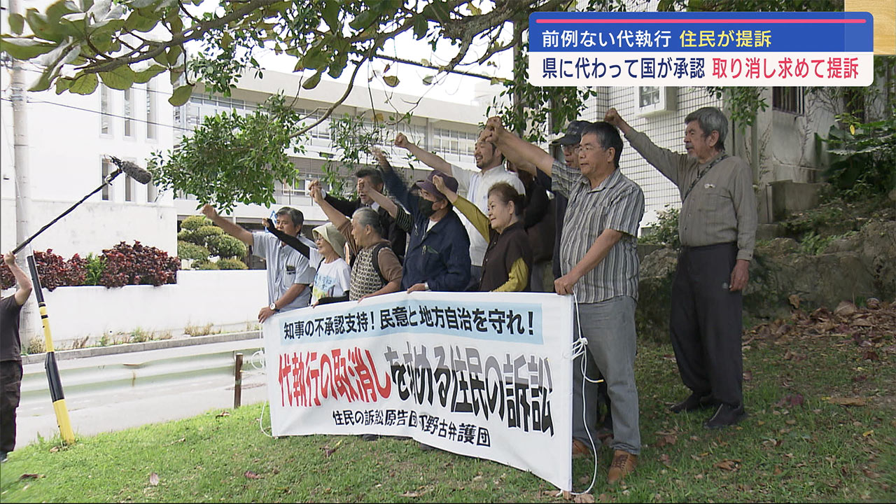 「代執行による承認」取り消し求めて埋め立て予定地周辺の住民が提訴 辺野古新基地建設