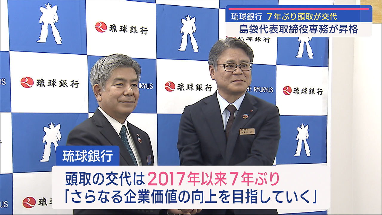 琉球銀行　７年ぶりに頭取を交代　代表取締役専務が昇格　現職は会長に就任