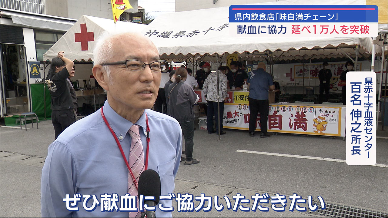 沖縄県内で最大規模の企業献血　２３年目で協力者１万人突破