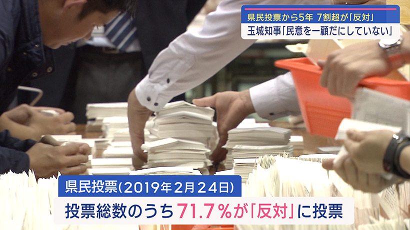 県民投票から5年 玉城知事「民意一顧だにせず」