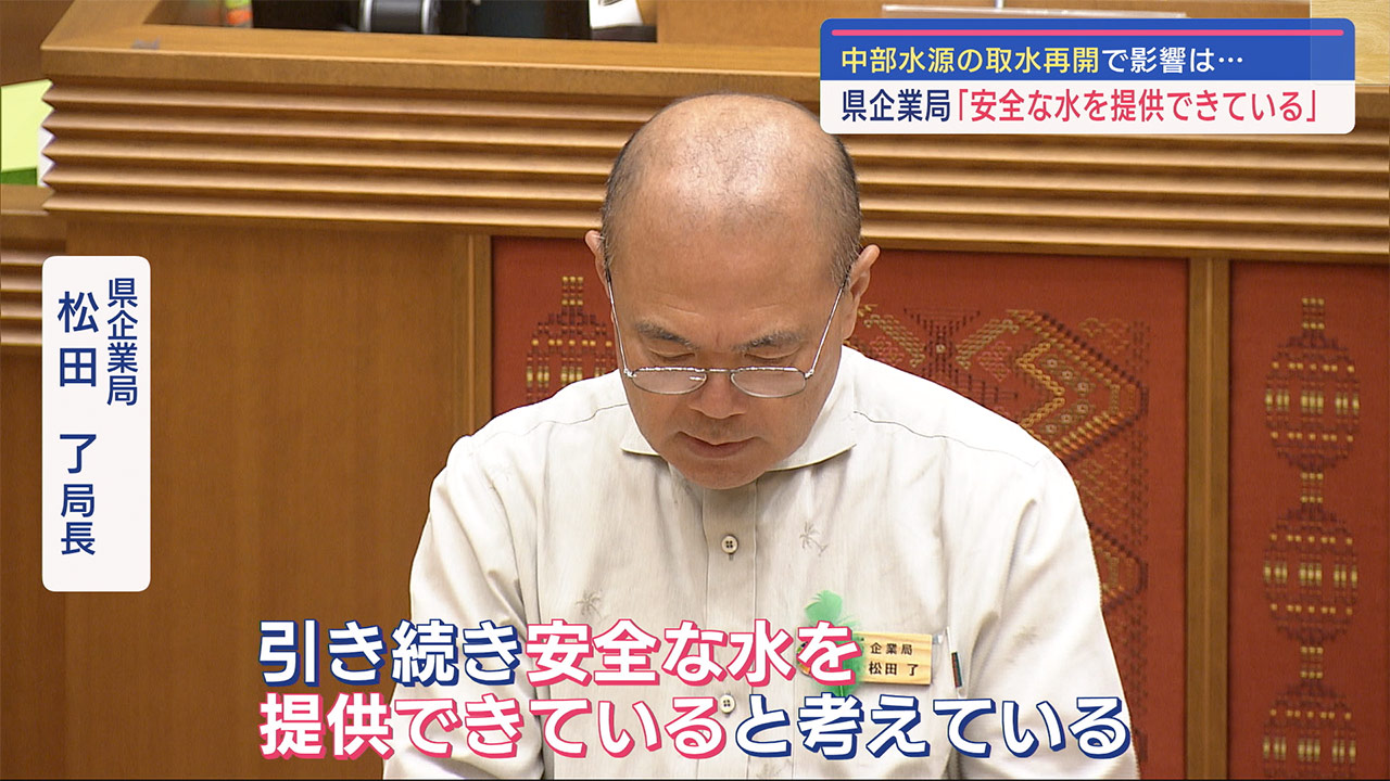 沖縄本島中部の水源で取水再開後も「安全な水を提供できている」県企業局が説明