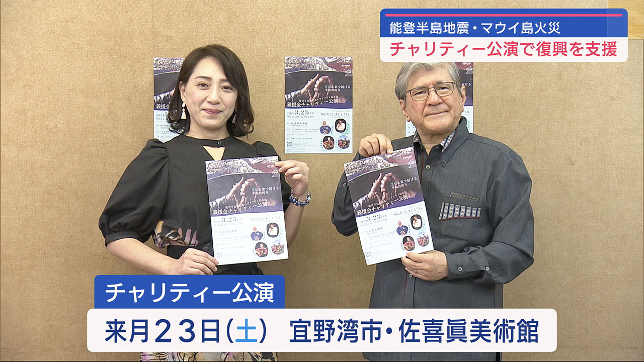 能登半島地震とマウイ島火災の復興を支援するチャリティー公演を３月２３日に開催へ