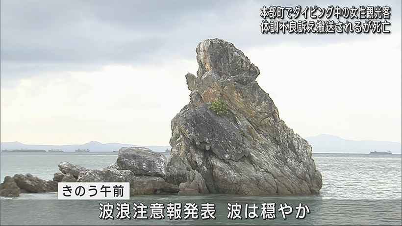 本部町「ゴリラチョップ」で東京都の女性（51）がダイビング中に死亡