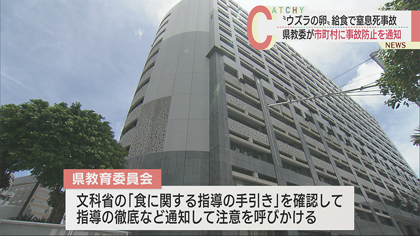 給食「ウズラの卵」喉に詰まらせた窒息死事故 沖縄県教育委員会が事故防止の指導徹底を通知