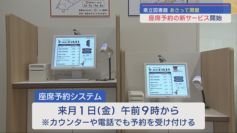 座席予約システムの新サービス開始 沖縄県立図書館３月１日に開館