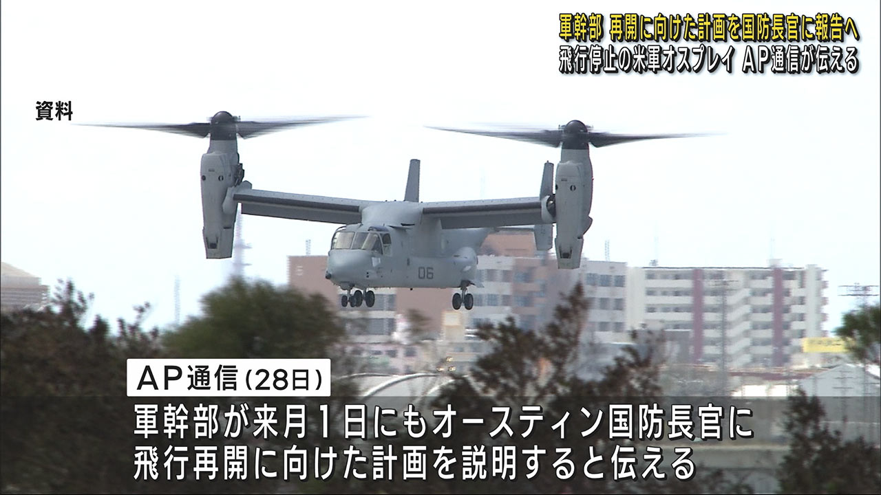 オスプレイ飛行再開　軍幹部が国防長官に説明へ