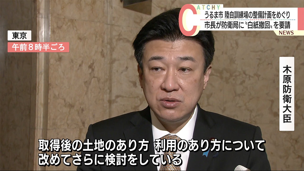 うるま市石川の陸自訓練所建設計画　うるま市長が白紙撤回を要請・防衛相は「白紙にする考えない」