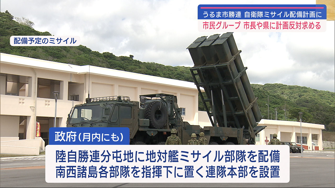 「ミサイル配備に反対を」うるま・勝連自衛隊ミサイル配備巡り市民団体、市や県に求める