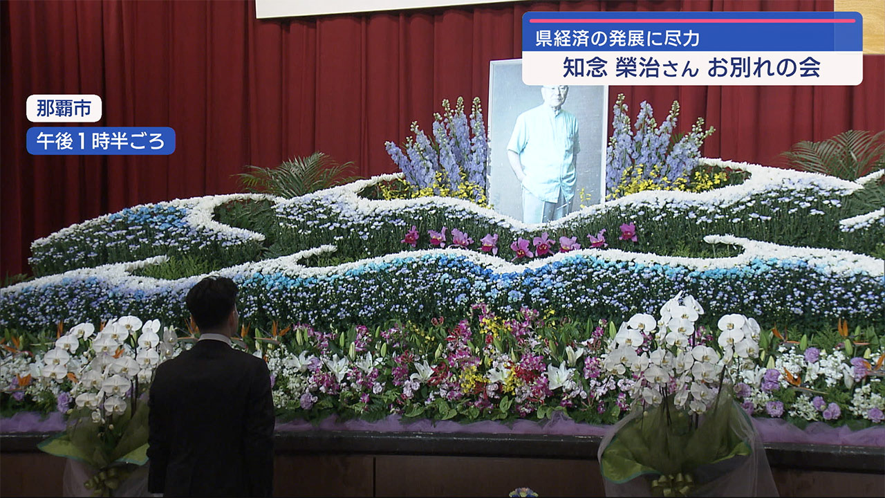 県経済の発展に尽力　知念榮治さんお別れの会