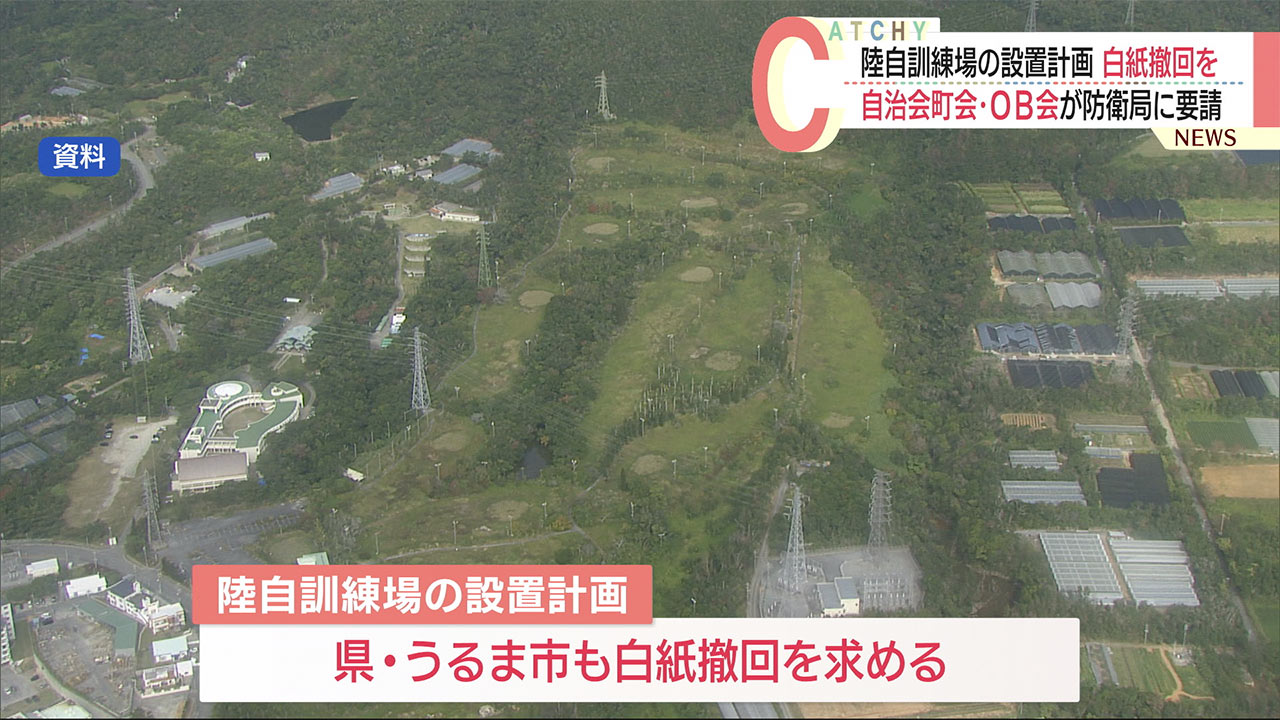 「訓練場白紙撤回を」自治会ら防衛局に要請　うるま市石川の自衛隊施設整備計画