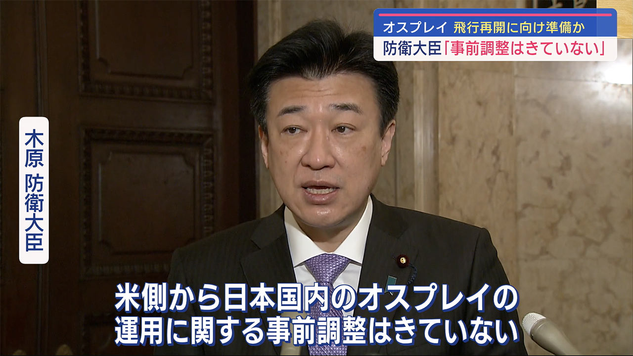 再開へ準備着々？　オスプレイ飛行再開に防衛大臣「米側から事前調整なし」