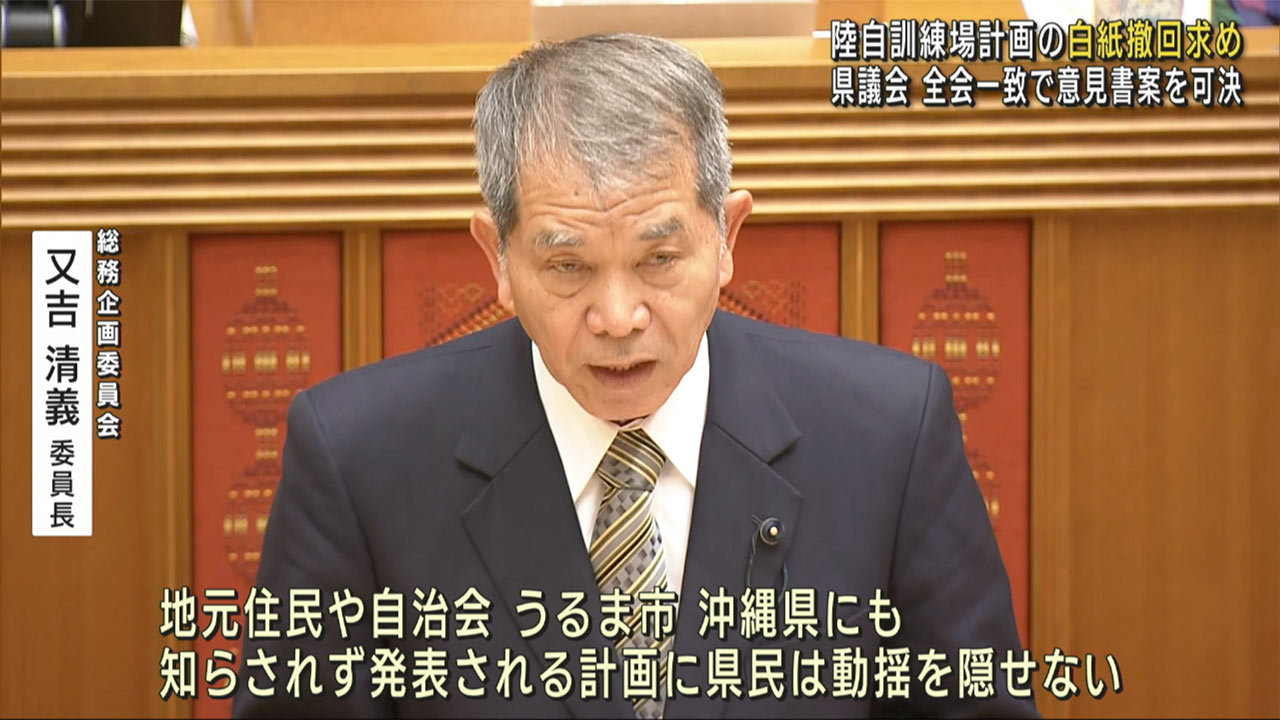 県議会　陸自訓練場計画の白紙撤回求める意見書案を全会一致で可決