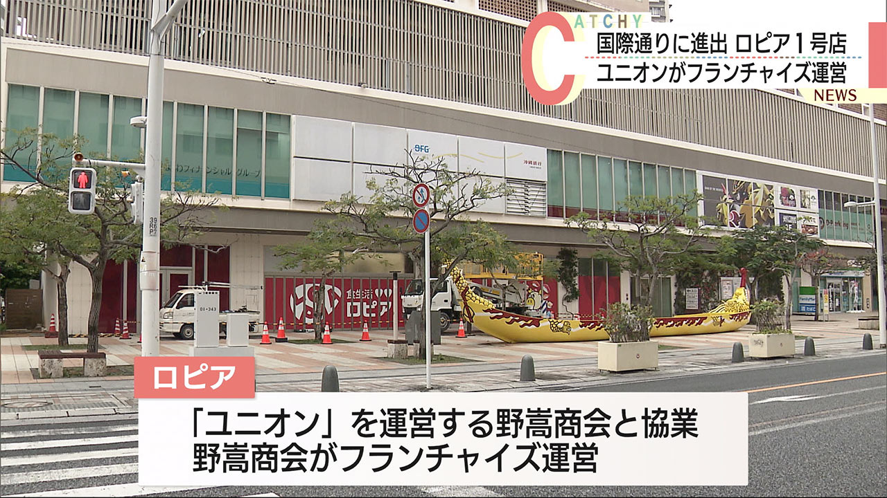 出店拡大中のスーパー「ロピア」が国際通りにオープン 「ユニオン」と協業で沖縄に進出