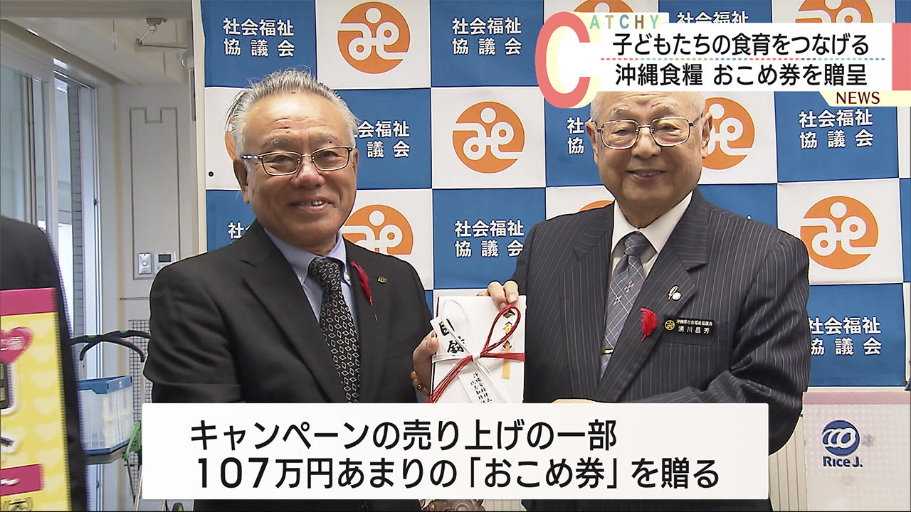 沖縄食糧　子ども支援活動団体へ「おこめ券」贈る