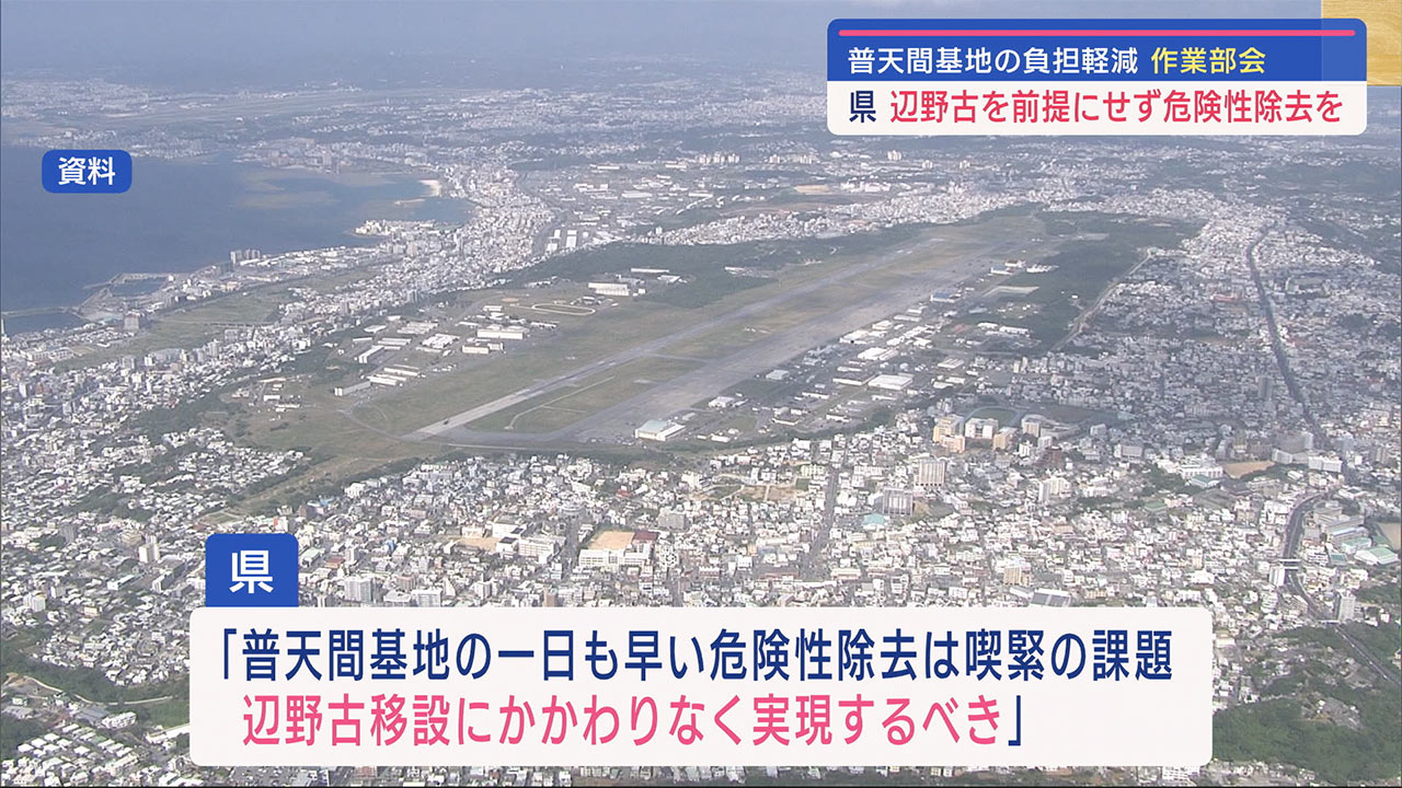 普天間基地の負担軽減作業部会 約１年ぶり開催　沖縄県「辺野古を前提にせず危険性除去を」