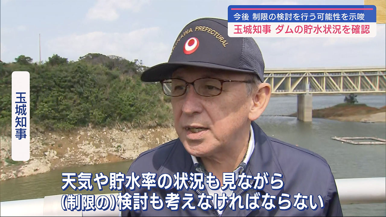 今後の状況を見ながら制限の検討を行う可能性を示唆　玉城知事がダム視察