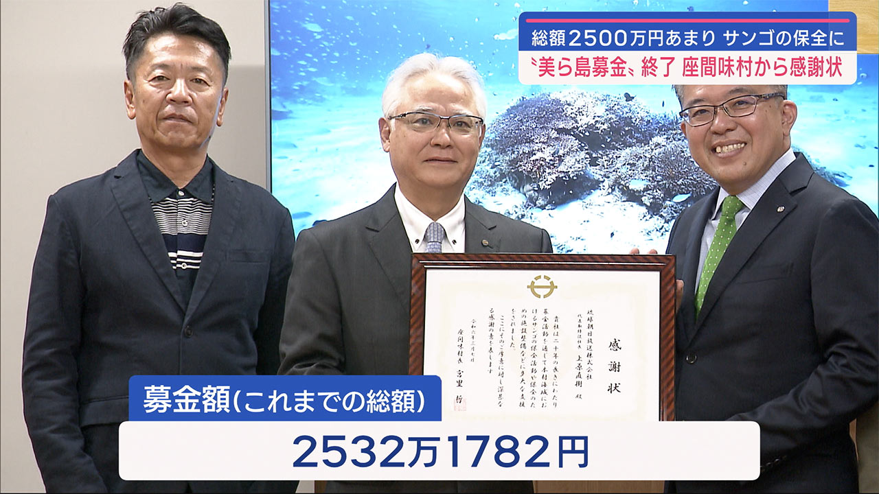 ２０年余りで２５００万円超の寄付　ＱＡＢ美ら島募金に座間味村が感謝状