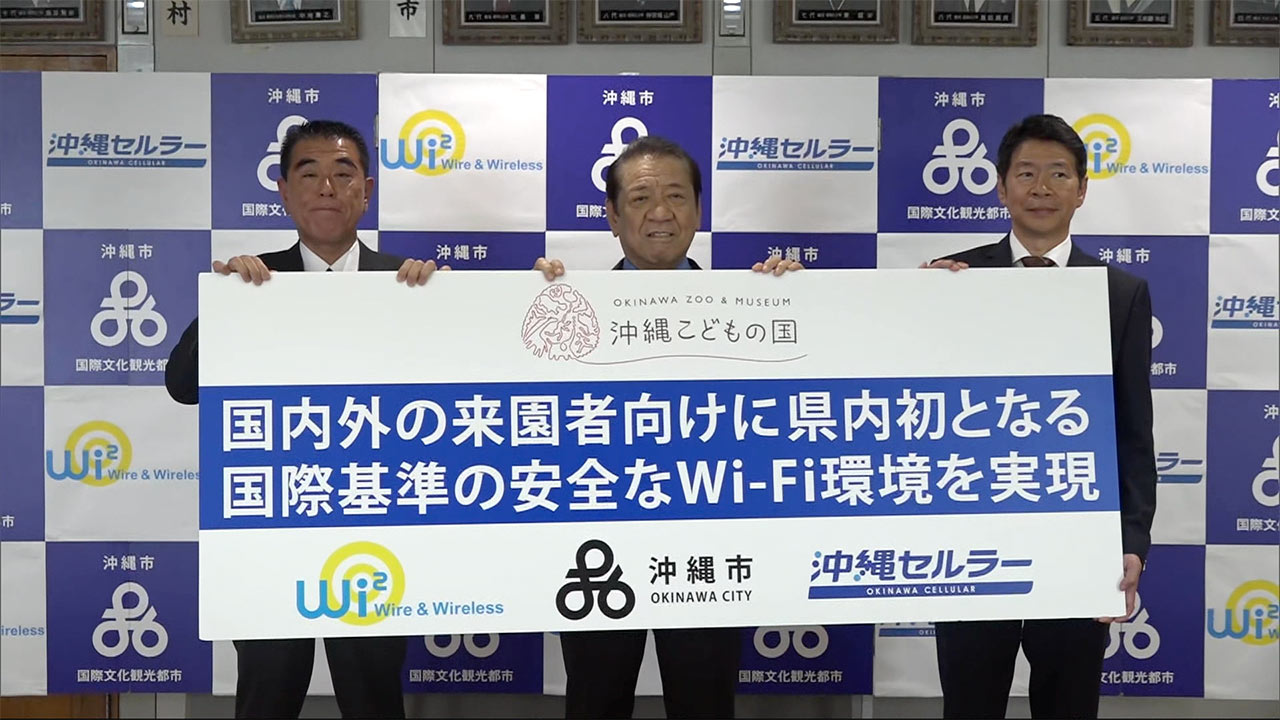 沖縄県内で初導入「国際基準のＷｉ－Ｆｉ」こどもの国で提供を開始