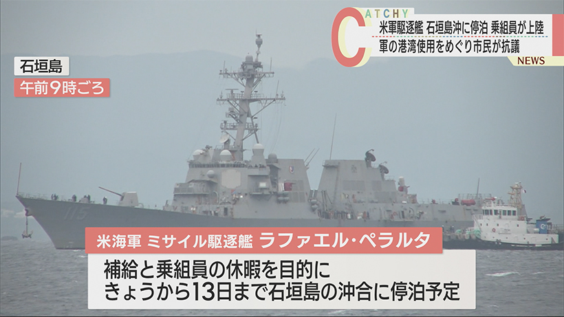 石垣港沖 米駆逐艦が停泊/乗員上陸で市民が抗議