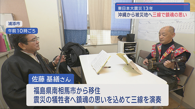 東日本大震災１３年 三線の音色にのせて沖縄から故郷・東北に届ける鎮魂の祈り