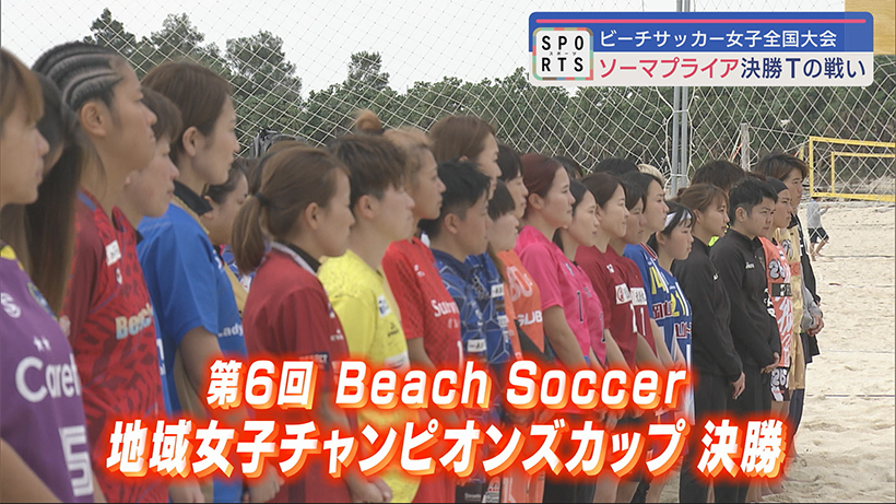 Beach Soccer地域女子チャンピオンズカップ