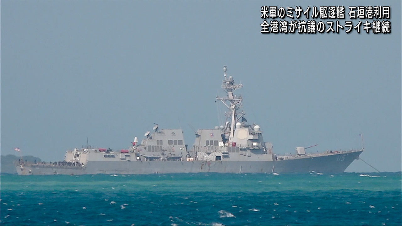 米・駆逐艦停泊で全港湾が石垣港でスト継続