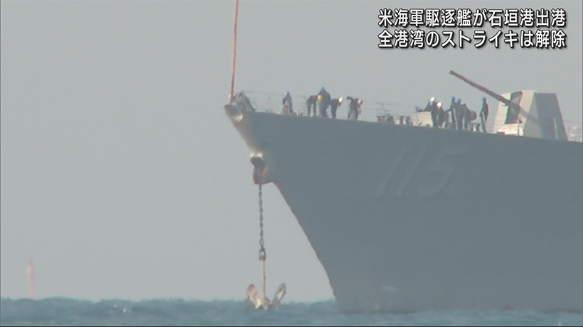 米・駆逐艦が出航 全港湾はスト解除