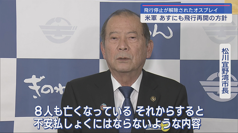 米軍・オスプレイ １４日に飛行再開の方針　防衛局が沖縄県や宜野湾市に説明も不安拭えず