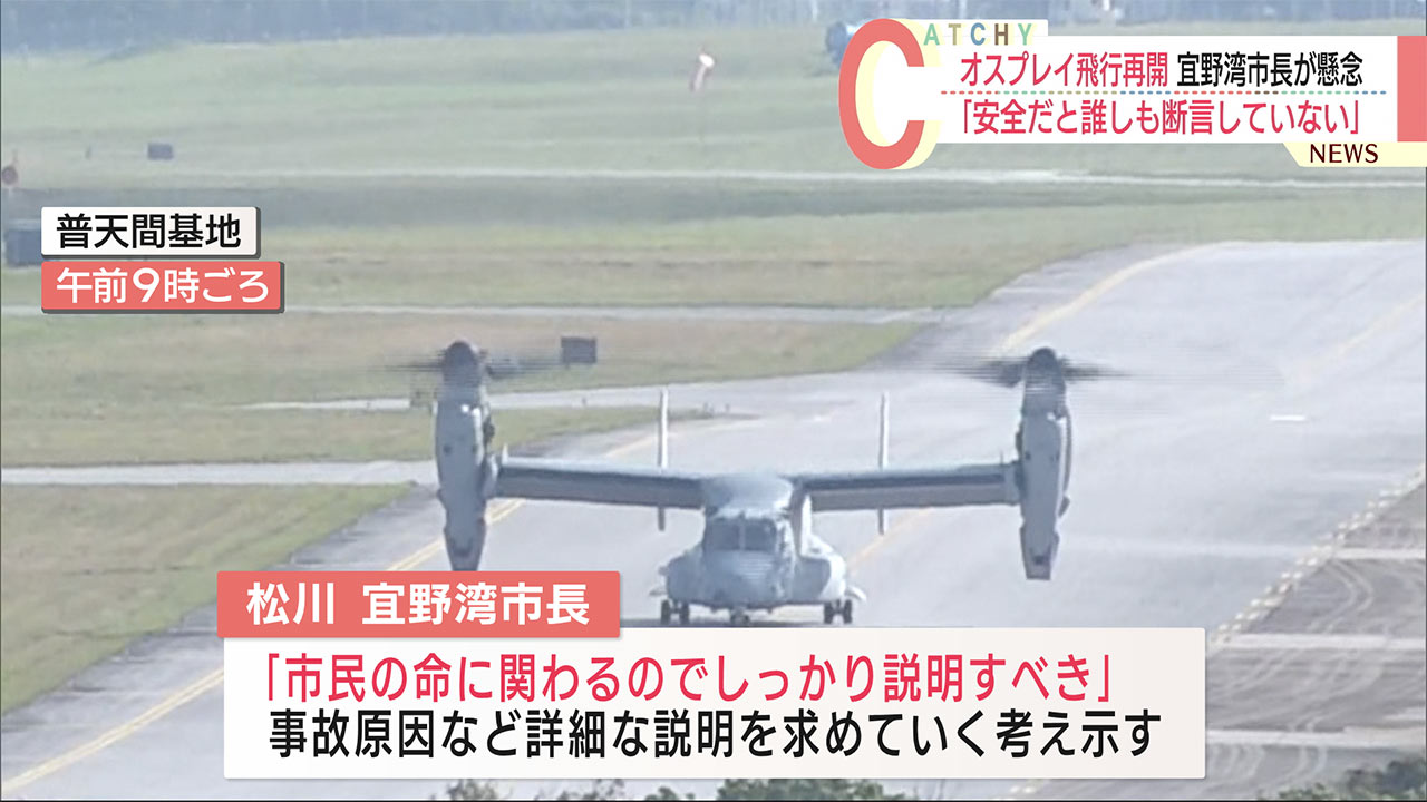 米軍・オスプレイ飛行再開　宜野湾市長「安全であると誰しも断言していない」