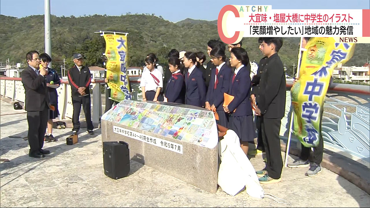 沖縄・大宜味村のシンボルを地元の中学生が絵で彩る「魅力発信で笑顔増やしたい」