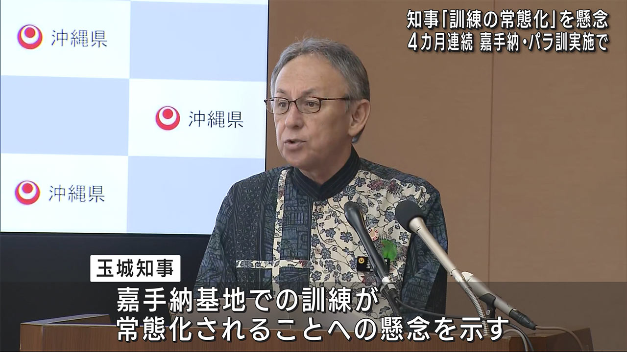 「なし崩し的に訓練が繰り返し行われることを懸念」　嘉手納でのパラ訓実施に懸念