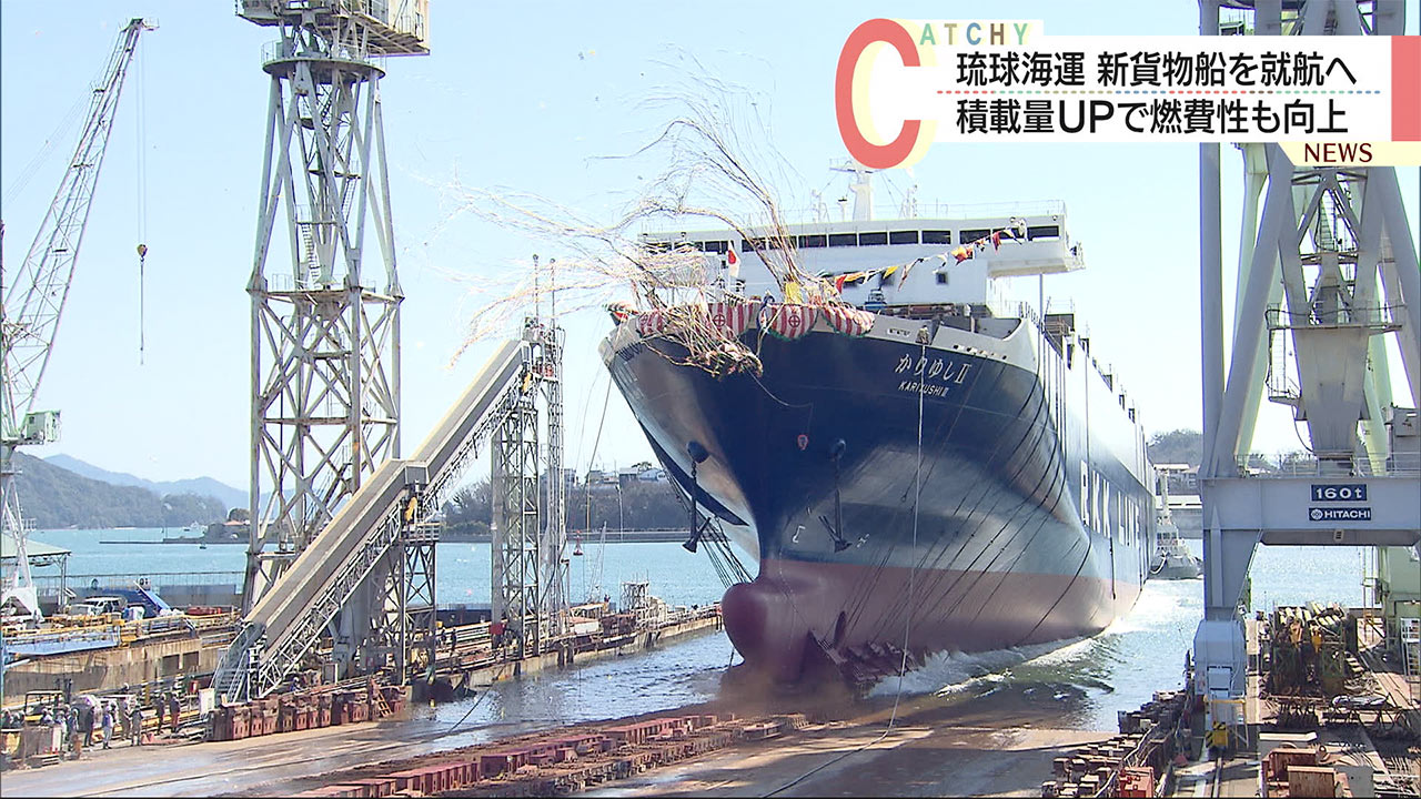 琉球海運の新貨物船の進水式　広島