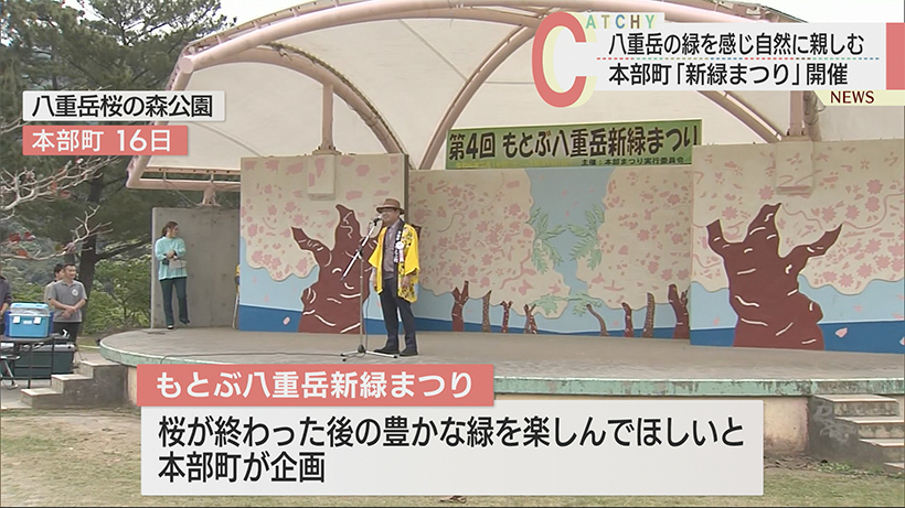 緑を感じ自然に親しむ もとぶ八重岳新緑まつり開催