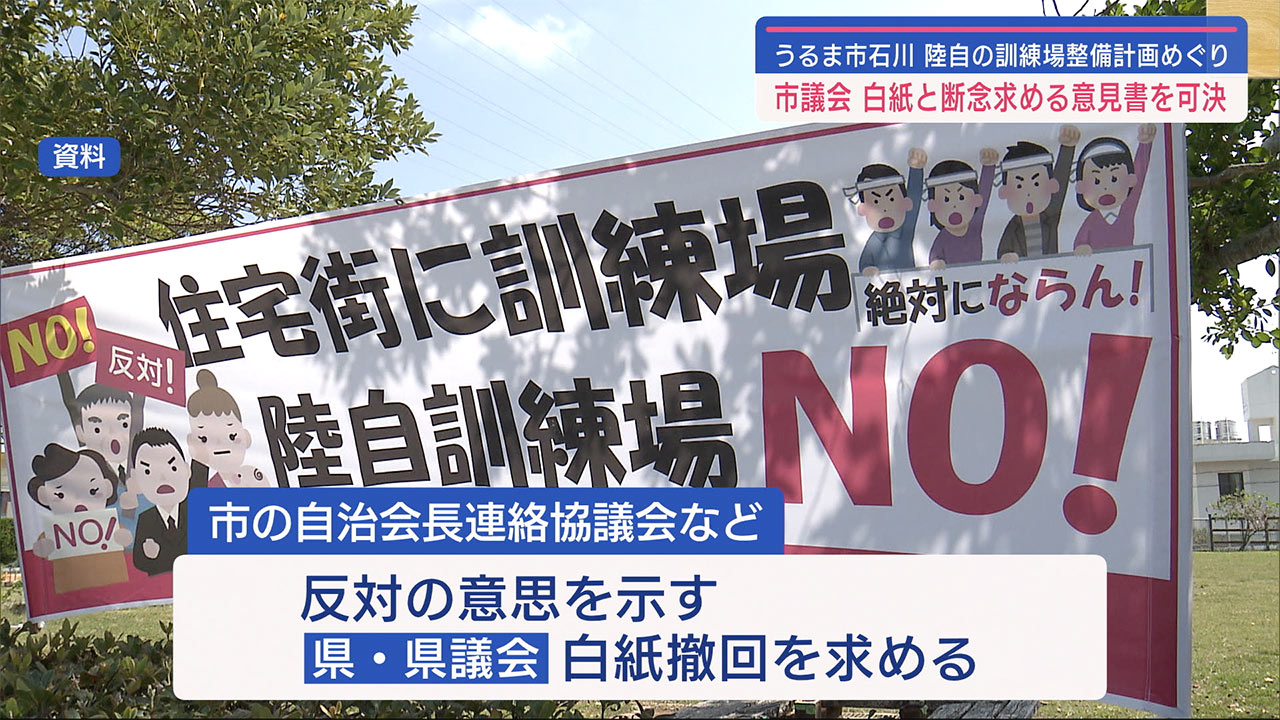 うるま市議会　陸自訓練場計画で断念を求める請願