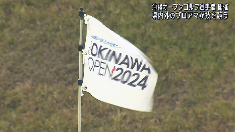 沖縄オープンゴルフ選手権