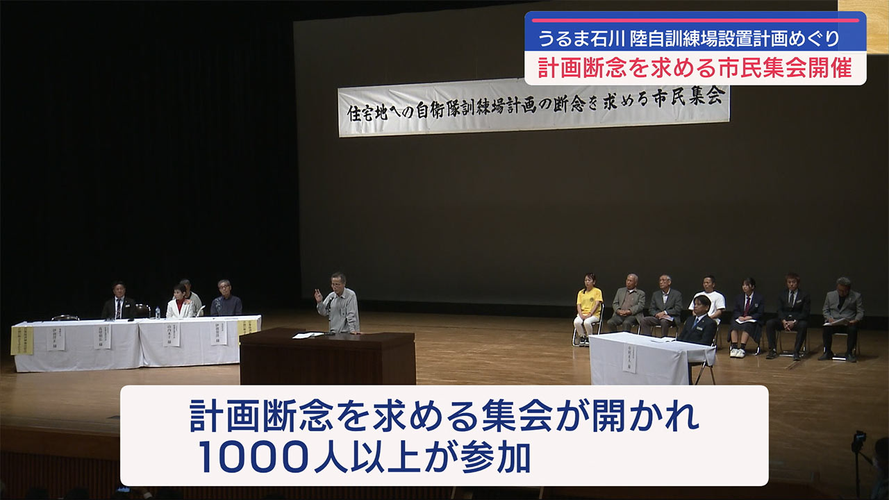 うるま市石川・訓練場整備計画「断念を」市民集会開催